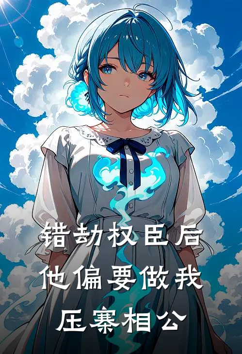 错劫权臣后，他偏要做我压寨相公