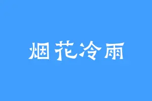 烟花冷雨
