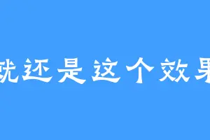 就还是这个效果