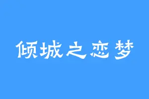 倾城之恋梦