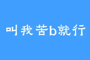 叫我苦b就行