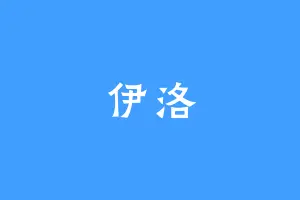 伊洛
