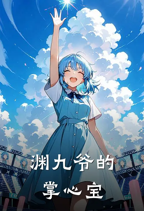 渊九爷的掌心宝