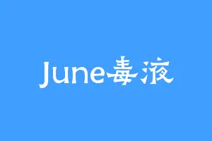 June毒液