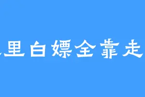 浪里白嫖全靠走位