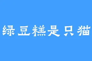 绿豆糕是只猫