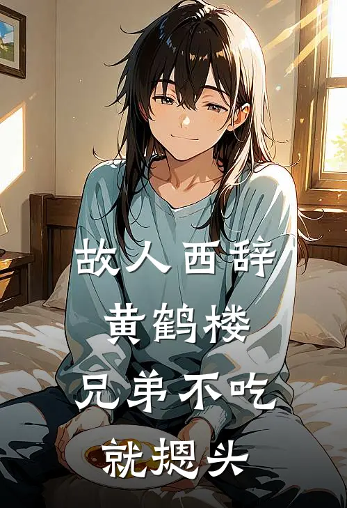 故人西辞黄鹤楼，兄弟不吃就摁头