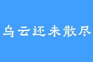 乌云还未散尽