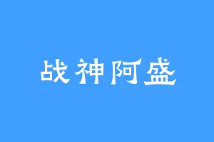 战神阿盛