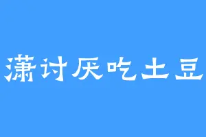 潇讨厌吃土豆