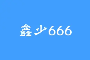 鑫少666