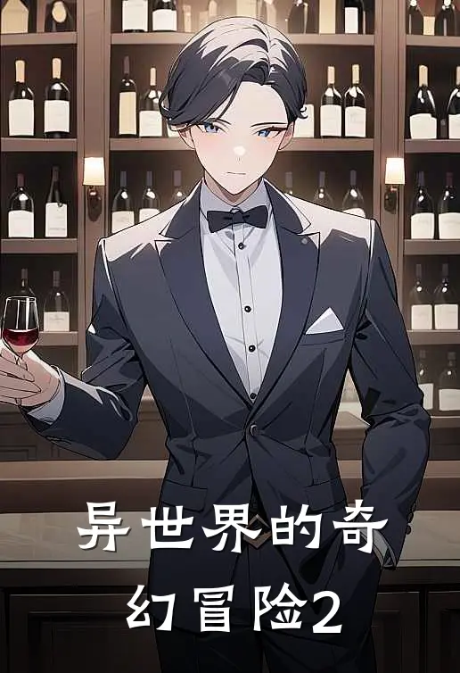 异世界的奇幻冒险2