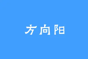 方向阳
