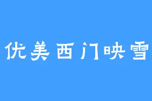 优美西门映雪