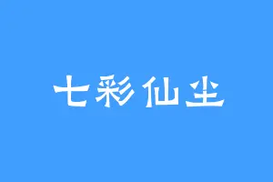 七彩仙尘