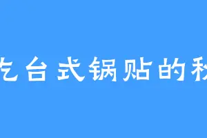 爱吃台式锅贴的秋蝉