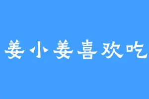 小姜小姜喜欢吃姜