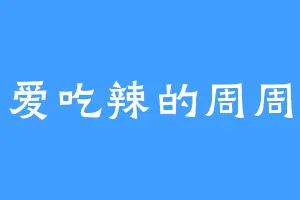 爱吃辣的周周