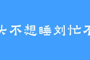 枕头不想睡刘忙不忙