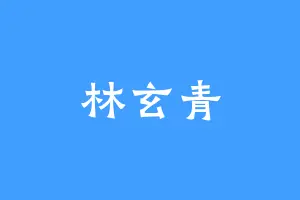 林玄青