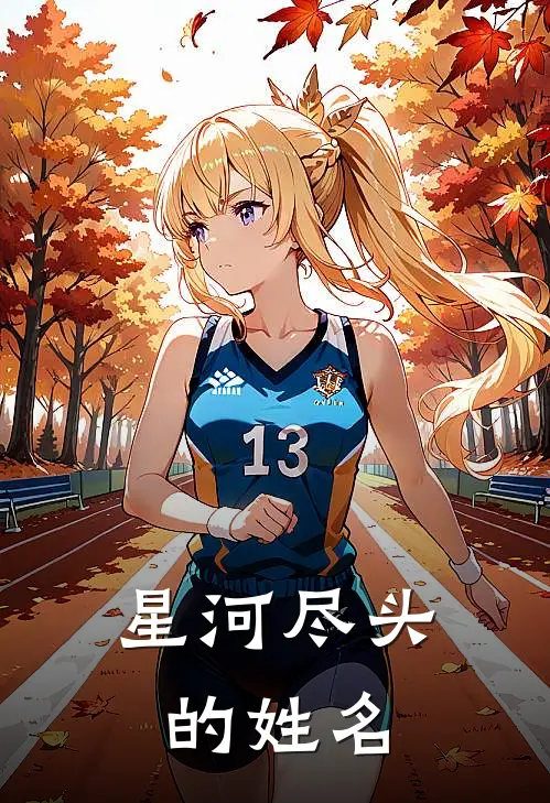 星河尽头的姓名