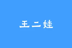 王二娃