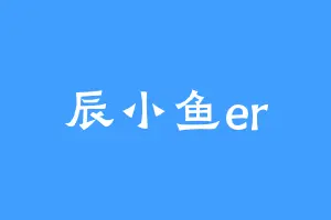 辰小鱼er