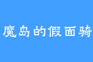 邪魔岛的假面骑士