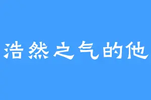 浩然之气的他
