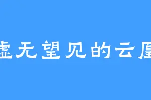 虚无望见的云凰