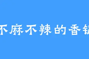 不麻不辣的香锅