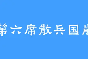 第六席散兵国崩