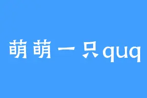 萌萌一只quq