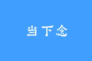 当下念
