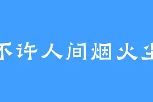 不许人间烟火尘