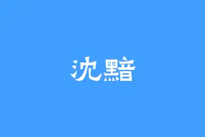 沈黯
