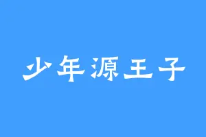 少年源王子