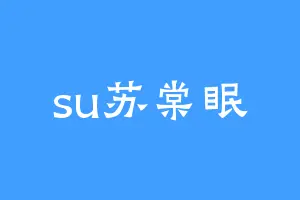 su苏棠眠