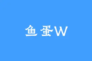 鱼蛋W