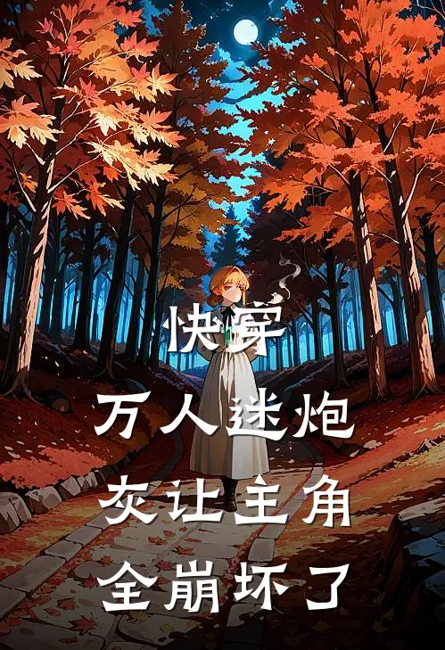 快穿：万人迷炮灰让主角全崩坏了