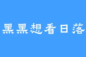 黑黑想看日落