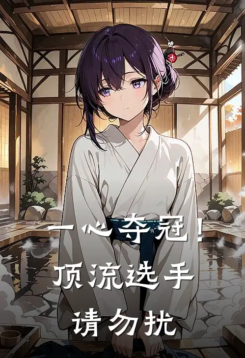 一心夺冠！顶流选手请勿扰