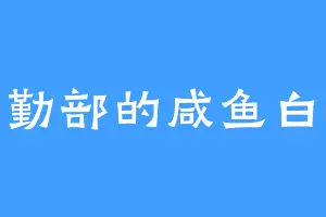后勤部的咸鱼白狼