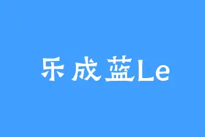 乐成蓝Le