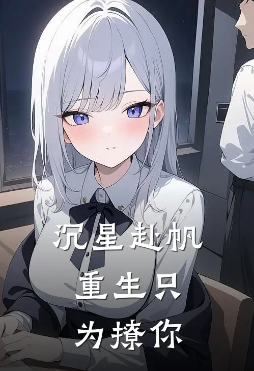 沉星赴帆：重生只为撩你