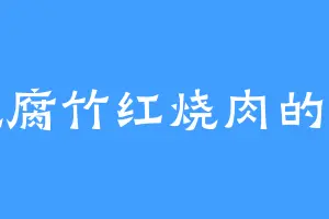 爱吃腐竹红烧肉的南希