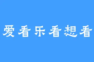 爱看乐看想看