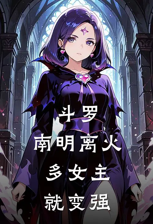 斗罗：南明离火，多女主就变强
