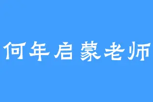 何年启蒙老师