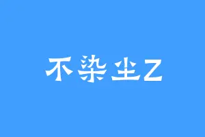 不染尘Z